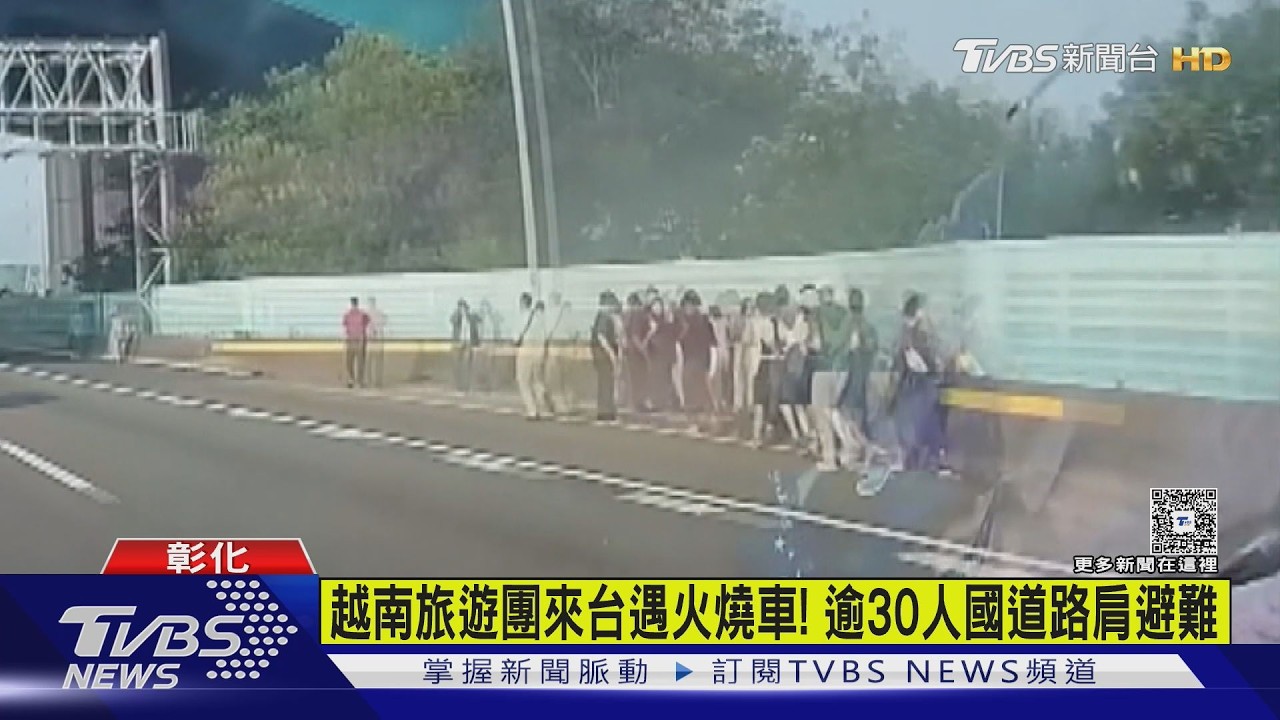 影音/國1遊覽車突竄火爆炸!34越南旅客「路肩驚險逃命」全數平安