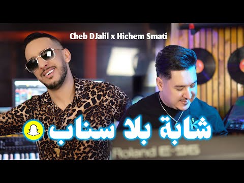 Cheb Djalil & Hichem Smati - Cheba Bla Snap (2024) / شاب جليل مع هشام سماتي - شابة بلا سناب