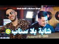 Cheb Djalil & Hichem Smati - Cheba Bla Snap (2024) / شاب جليل مع هشام سماتي - شابة بلا سناب