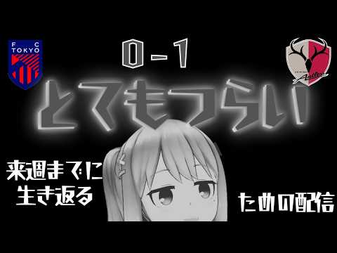【鹿島戦】 めちゃ落ち込みダウナー敗戦後LIVE配信 【九品院めだ】