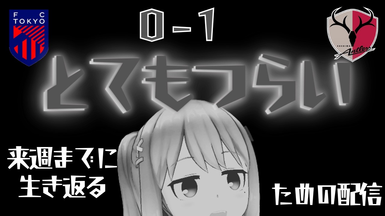 【鹿島戦】 めちゃ落ち込みダウナー敗戦後LIVE配信 【九品院めだ】