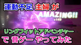 運動不足主婦がリングフィットアドベンチャーで音ゲーやってみた