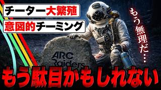 もうARC Raidersは終わりかもしれない...