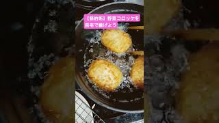 【節約術】野菜コロッケを自宅で揚げよう