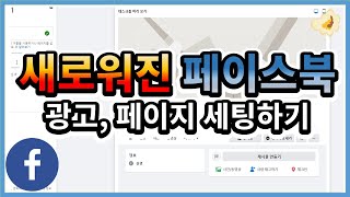 리뉴얼된 페이스북 광고 만들기 & 페이지 만들기