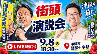 【沖縄県知事選】古謝げんた（沖縄県知事選候補） ・榛葉 賀津也（国民民主党 幹事長）　合同演説会（沖縄市胡屋十字路）