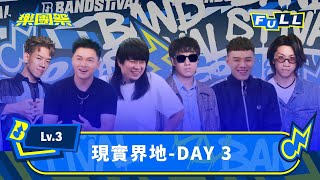 【EP8】近距離舞台開唱！樂團ALL IN渾身解數 爭奪祭民人氣｜4K FULL 正片｜Lv.3 現實界地-DAY 3｜樂團祭 Bandstival