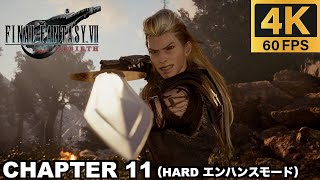【PS5 Pro】 チャプター11 見知らぬ故郷 ハードモード 実況無しプレイ動画  【FINAL FANTASY VII REBIRTH  ファイナルファンタジー７ リバース エンハンスモード】