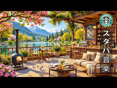 【途中広告なし】【スタバ bgm】2月に朝のコーヒーを飲みながら楽しめる最高のスターバックスの曲 ☕ ジャズピアノが一日の穏やかな雰囲気を演出します | 爽やかな春のそよ風を感じるボサノバ。