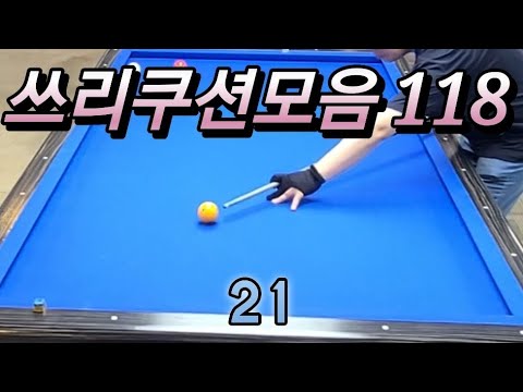 쓰리쿠션모음 20270730  #쓰리쿠션 #billiards #당구