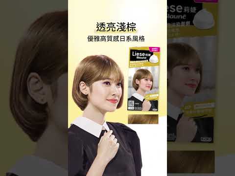 日本最夯髮色 用透亮淺棕 讓新生白髮隱形無痕 | 莉婕頂級奶霜泡沫染髮劑 蜜茶棕、琥珀紅棕 新色上市