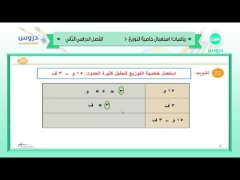 الثالث المتوسط | الفصل الدراسي الثاني 1438 | رياضيات | استعمال خاصية التوزيع-1