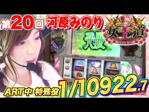 【ART中に特殊役出現!!!】女王道 20回 〜河原みのり〜【SLOT魔法少女まどか☆マギカ】パチスロ
