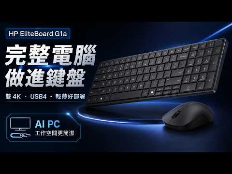 桌面太亂、主機太佔空間？鍵盤就是電腦 HP EliteBoard G1a！