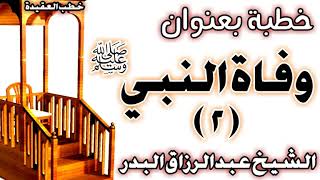 صورة وفاة النبي صلى الله عليه وسلم (2) الشيخ عبد الرزاق البدر