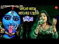 কালো অঙ্গে আলোর জোতি Kalo Anghe Alor Jyoti Live Singing By Rasmita