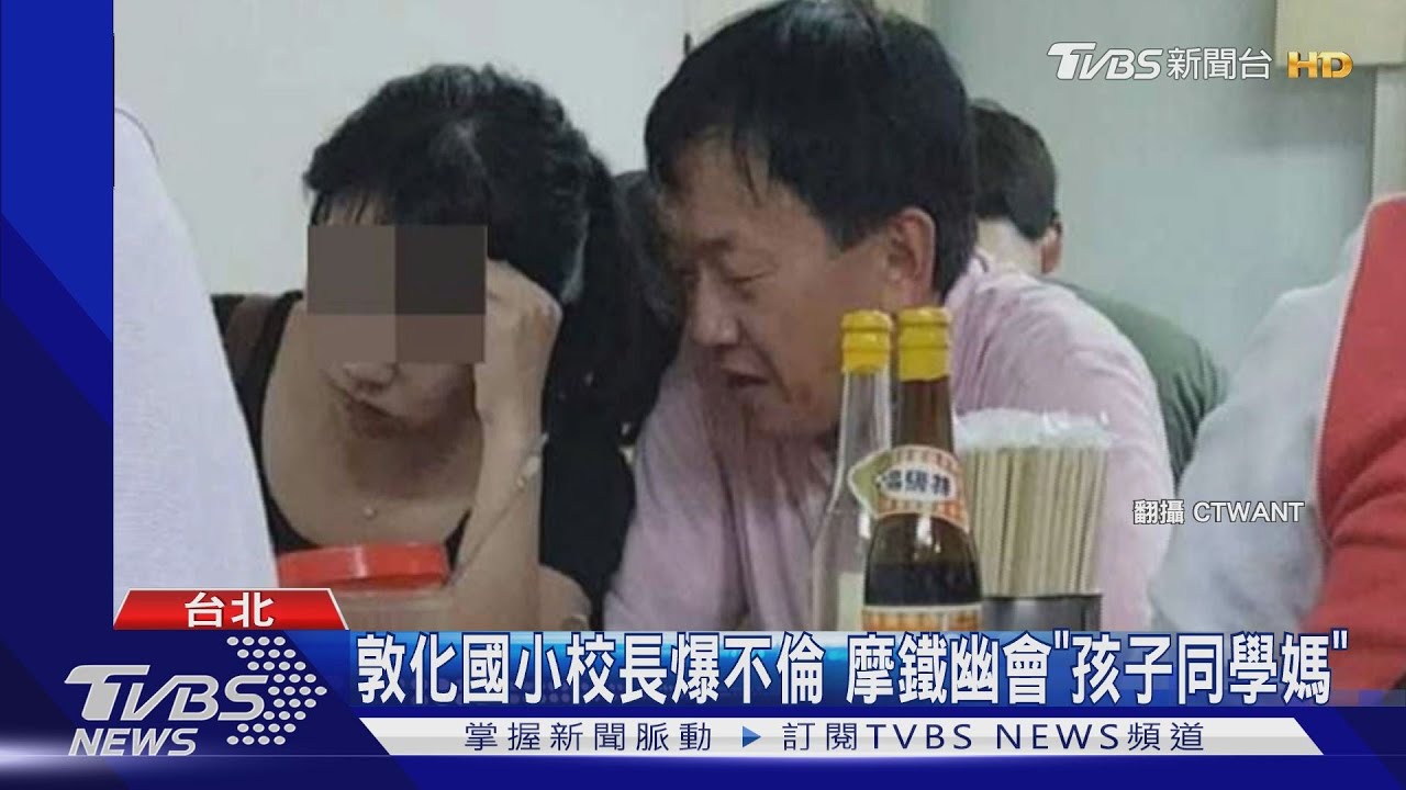 敦化國小校長爆不倫 摩鐵幽會「孩子同學媽」