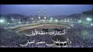 صورة برنامج استشارات  في الحج - إعداد وتقديم  د. عبد الله بن منصور الغفيلي - إذاعة القرآن الكريم.