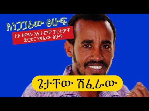 ጋዜጠኛና አክቲቪስት ጌታቸው ሽፈራው ስለ አማራ እና ኦሮሞ ፓርቲዎች ድርድር አስገራሚ እና ትክክለኛ ፅሁፍ ፅፏል Getachew Shiferaw NAMA