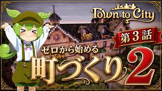 【Town to City】ゼロから始める町づくり２：第3話【ゆっくり実況】【歴史解説】