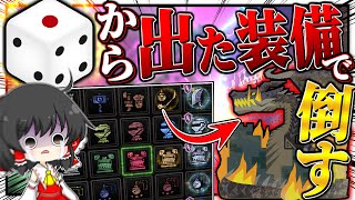 【地獄】ダイスで出た『ランダムな装備』でミラボレアスを討伐せよ！！！【ゆっくり実況：モンハンワールドアイスボーン】