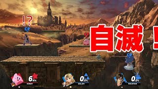 【大乱闘スマッシュブラザーズSP】実況 謎の自滅をする不思議ちゃんゼルダ姫ｗ