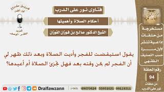 ماحكم من صلى الفجر قبل دخول وقتها ظناً أن الوقت قد حان؟ الشيخ صالح بن فوزان الفوزان