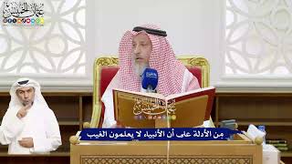 507 - مِن الأدلة على أن الأنبياء لا يعلمون الغيب - عثمان الخميس