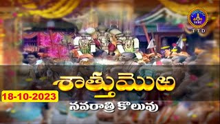 Srivari Navarathri Brahmotsavalu || Asthanam || Tirumala || 18-10-2023 || SVBC TTD