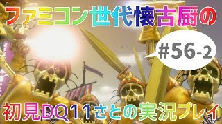 【ドラクエ11さと実況】ファミコン世代の懐古厨だけど♯56-2【初見プレイ】