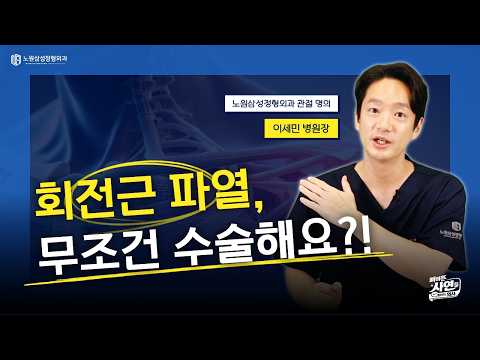뼈아픈 사연을 들어주는 의사｜회전근개파열, 꼭 수술해야 할까?