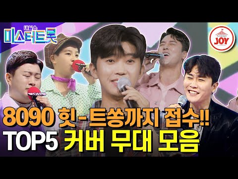 [미스터트롯1]TOP5가 강제 소환시킨 우리가 사랑했던 그 시절 그 노래 ‘8090 힛 - 트쏭’ 커버 무대모음