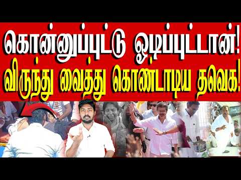 தப்பிக்க நினைக்கும் விஜய்! | செய்தியாளர்களை தாக்கிய தவெக ரவுடிகள்! | TVK Vijay | Kural