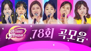 화요일은 밤이 좋아 곡모음 (78화)