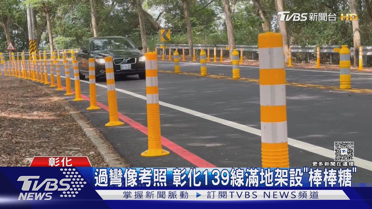 影音/彰化139線「棒棒糖陣」狂插滿路!駕駛貼桿過彎 部分已遭撞倒