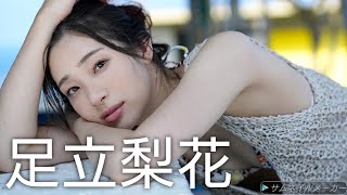 【足立梨花】可愛い画像集！