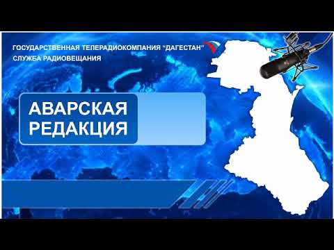 Вести на Аварском языке 27.04.2018г - 06:10