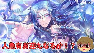 【ブレマイ】人魚新名有さんどこにいますか！？『Den fjerne Havmand』新名有pickupガチャ【ライブ配信】