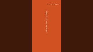 エイハブ「ケンカしようぜ」Now streaming!#shorts