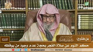 [5237] حكم النوم عن صلاة الفجر بحجة عدم وجود من يوقظه - صالح الفوزان