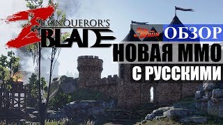 ОБЗОР Conqueror&#39;s Blade - ММО в которой будут РУССКИЕ (War Rage)