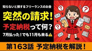 第163話「予定納税って何？フリーランスが知らないと損する話」知らないと損するフリーランスのお金