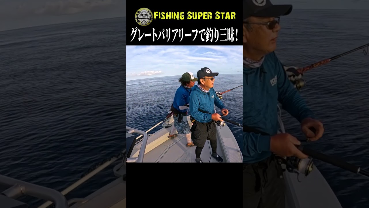 グレートバリアリーフの近距離戦！