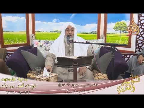  بداية المجتهد (191) ” وقت سجود التلاوة ”  تاريخ 22 3 2020 