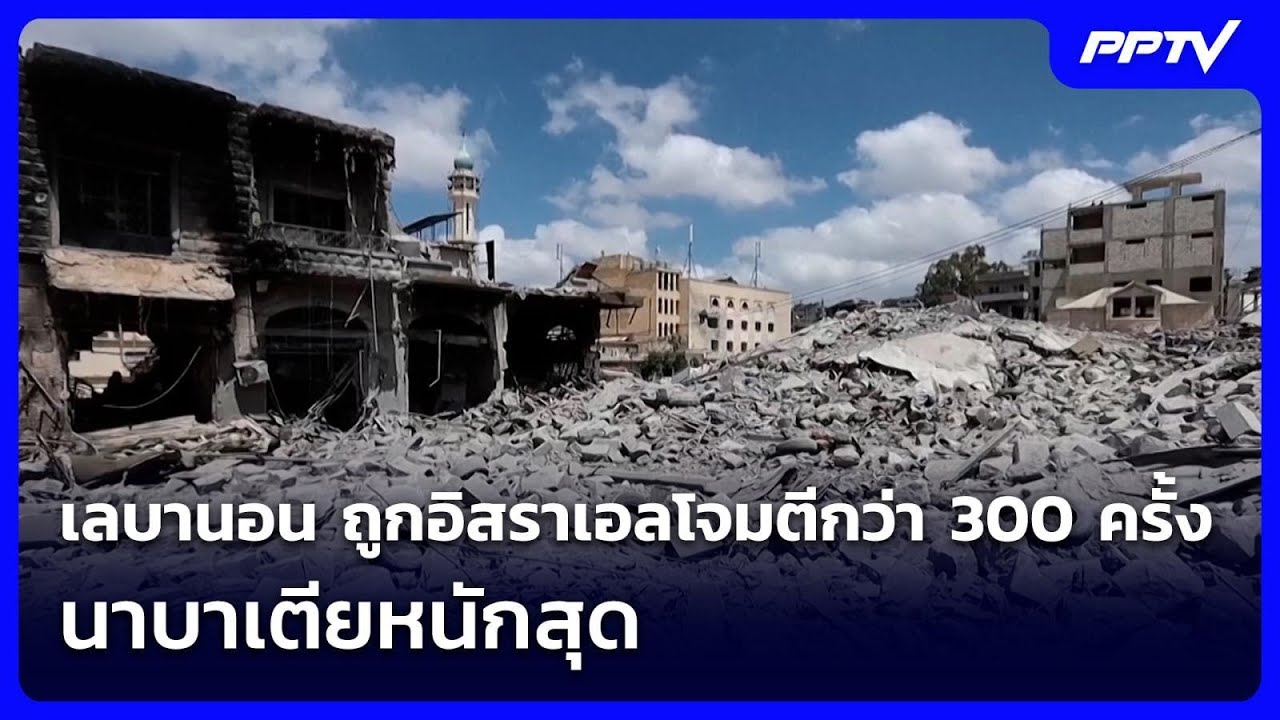 เลบานอน ถูกอิสราเอลโจมตีกว่า 300 ครั้ง นาบาเตียหนัก?