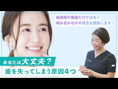 あなたの歯は大丈夫？ 歯を失う原因4つ 〜これ以上、大切な歯を失わないために〜