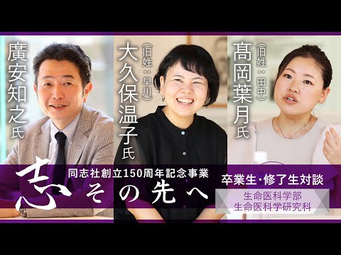 志その先へ　卒業生・修了生対談～生命医科学部・生命医科学研究科～