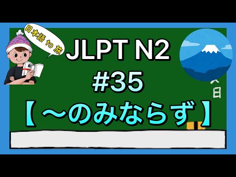 N2 Grammar #35 [Not only...]