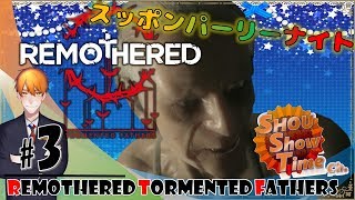 #3【ホラー】SHOUの妖艶に微笑む「リマザード：ターメンテッド ファザー（Remothered Tormented Fathers）」実況【SST】