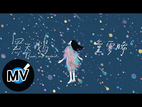 童雲晞 Bessy Tung【黑天鵝 Born, not made】Official Music Video - 電視劇《親愛的亞當》片頭曲